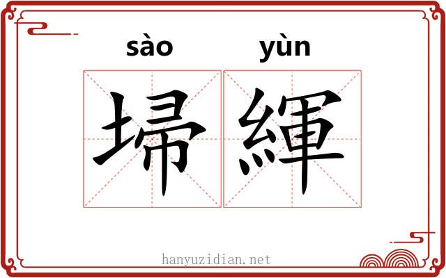 埽緷