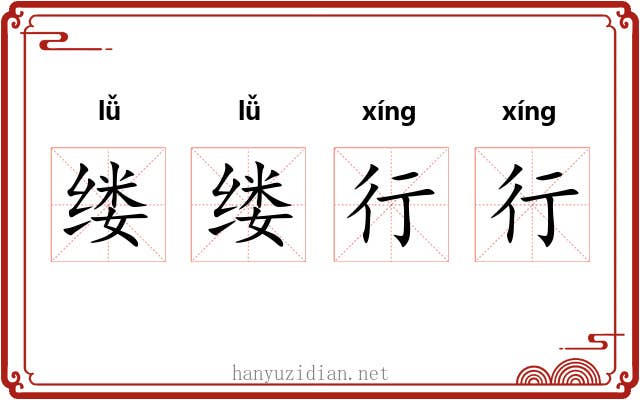 缕缕行行