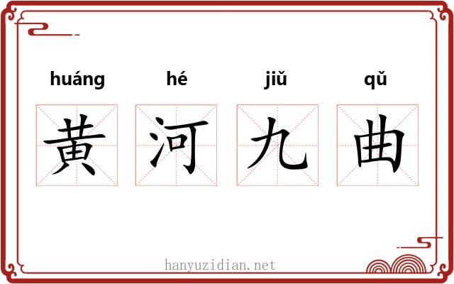 黄河九曲