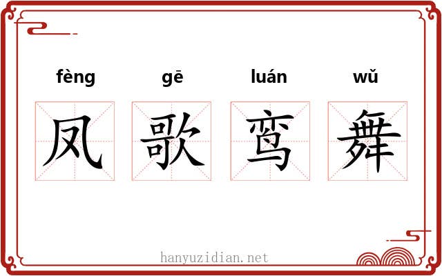 凤歌鸾舞 凤歌鸾舞