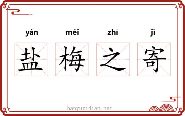 盐梅之寄 盐梅之寄