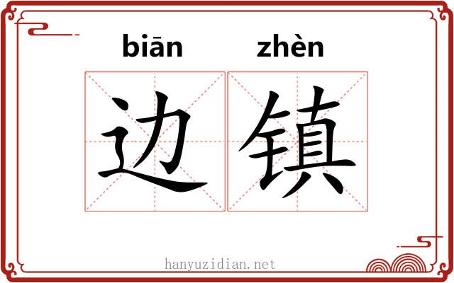 边镇 边镇