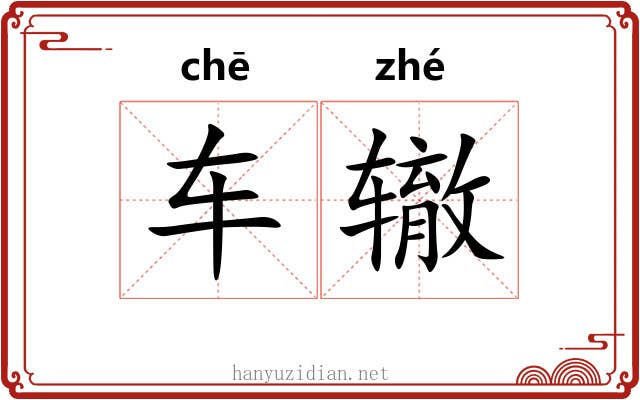 车辙