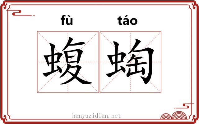 蝮蜪