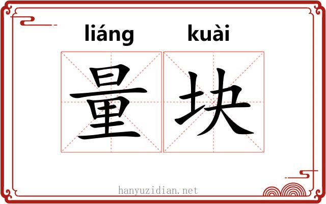 量块