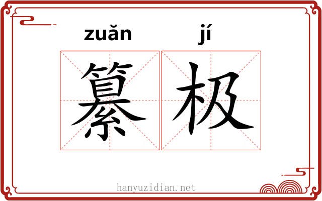 纂极