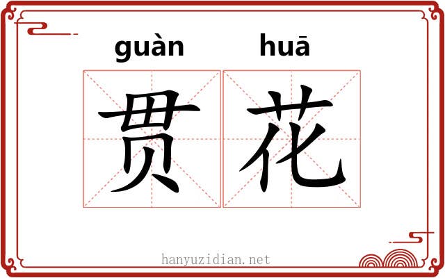 贯花