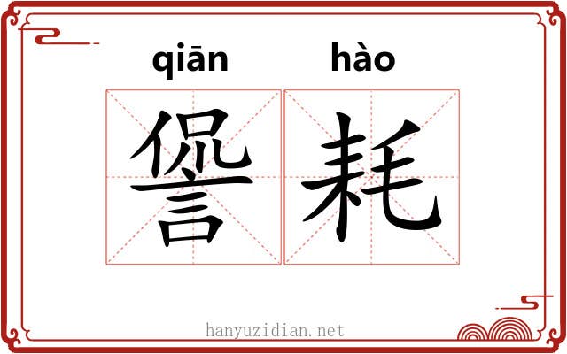 諐耗