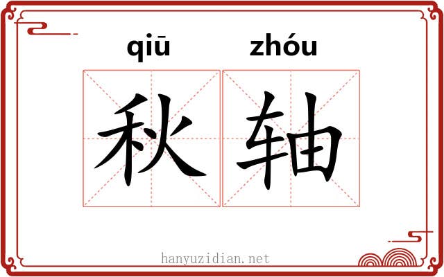 秋轴