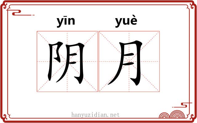 阴月