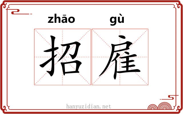 招雇