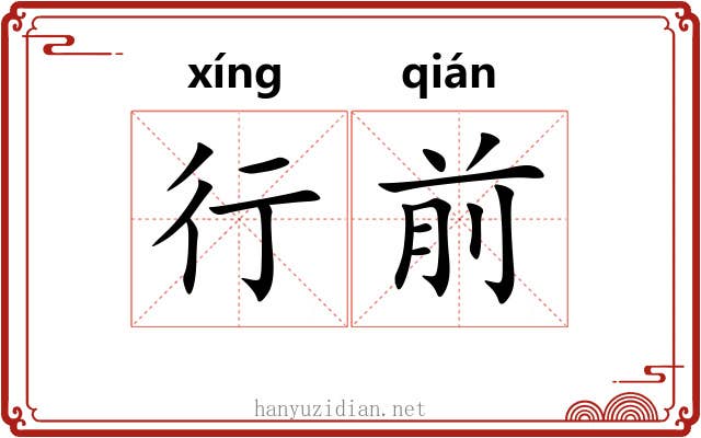 行前
