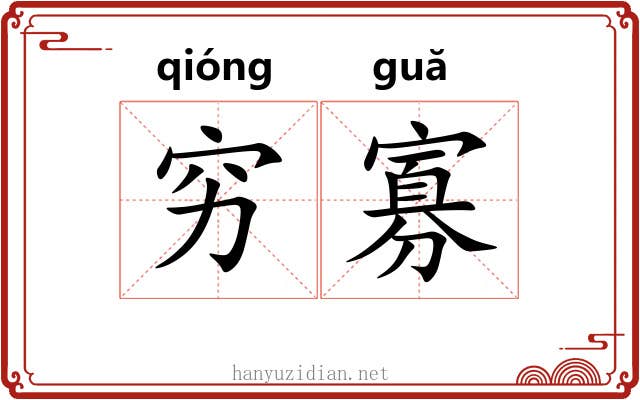 穷寡