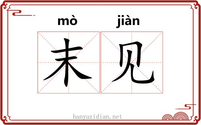 末见