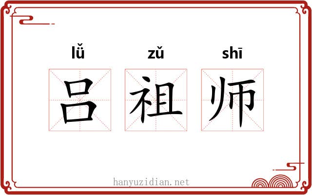 吕祖师 吕祖师