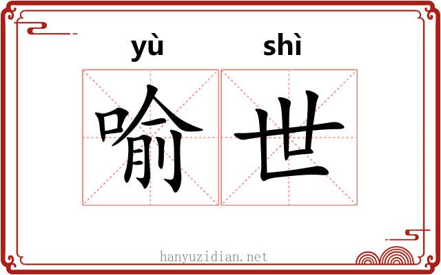喻世 喻世