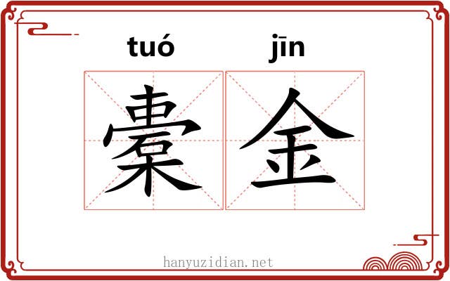 橐金 橐金