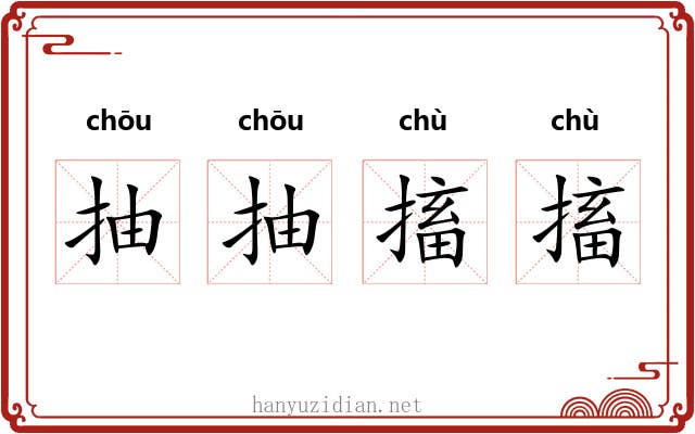 抽抽搐搐