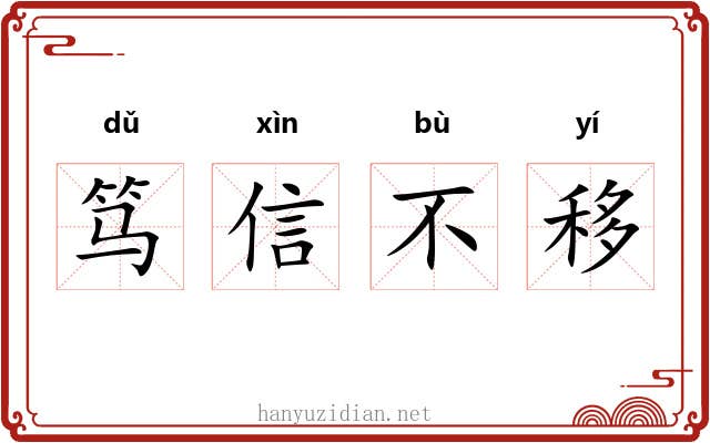 笃信不移 笃信不移