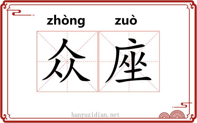 众座