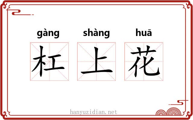 杠上花 杠上花