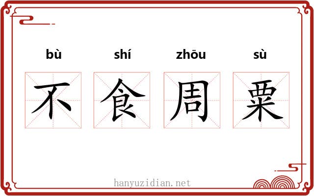 不食周粟