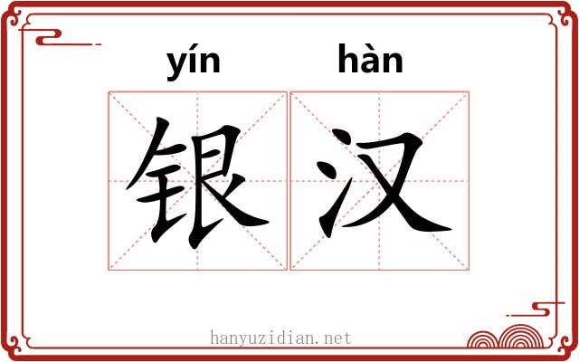 银汉