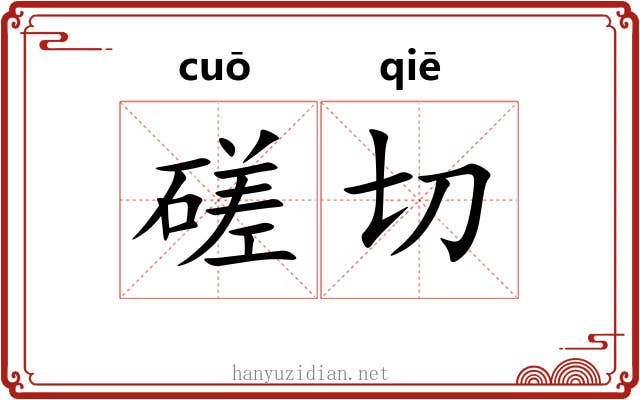 磋切