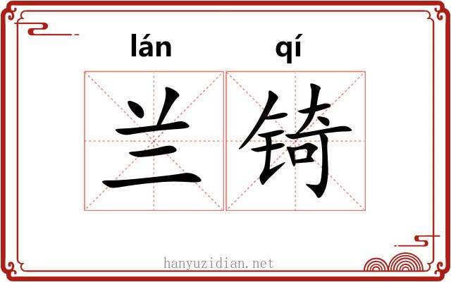 兰锜