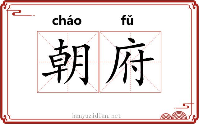 朝府