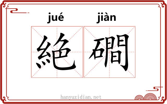 絶磵