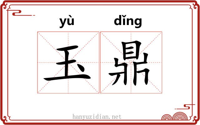 玉鼎 玉鼎