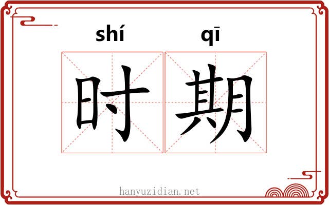 时期