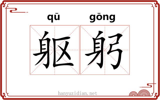 躯躬