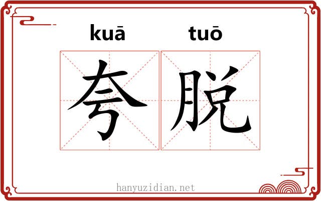 夸脱