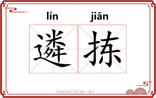 遴拣