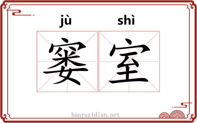 窭室