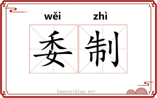 委制