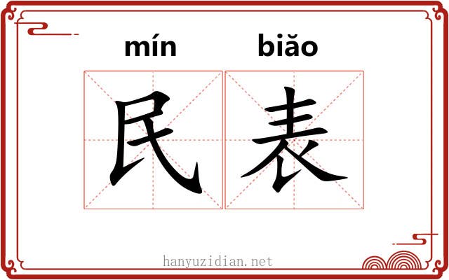 民表