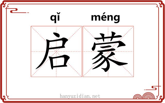 启蒙