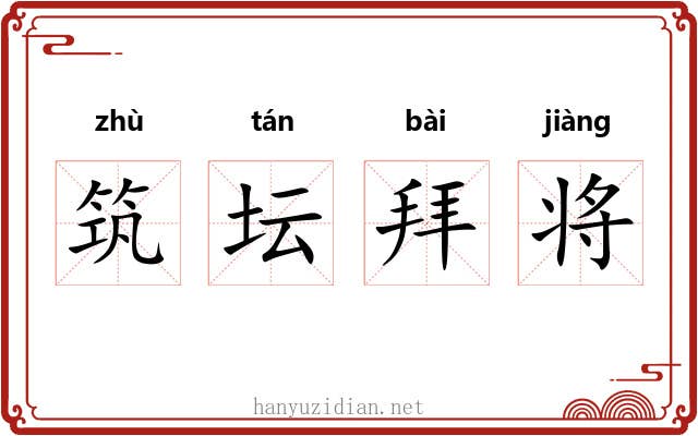 筑坛拜将