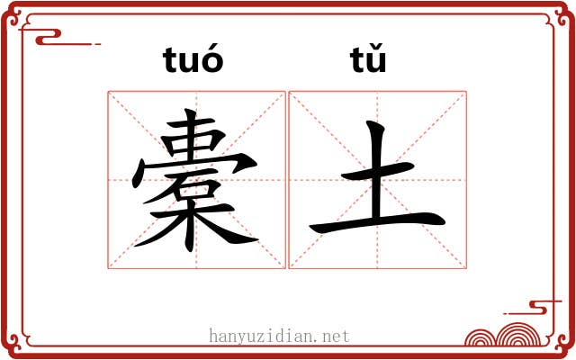 橐土