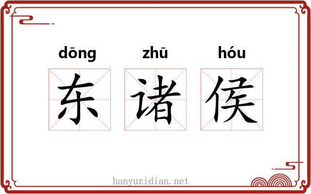 东诸侯 东诸侯