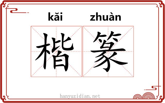 楷篆