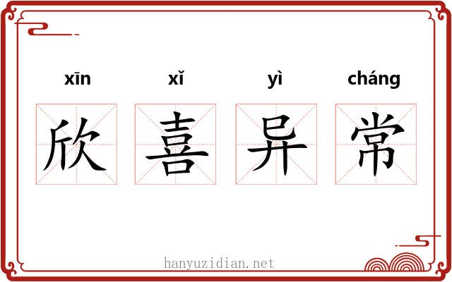 欣喜异常 欣喜异常