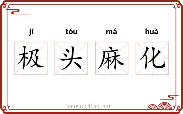 极头麻化 极头麻化