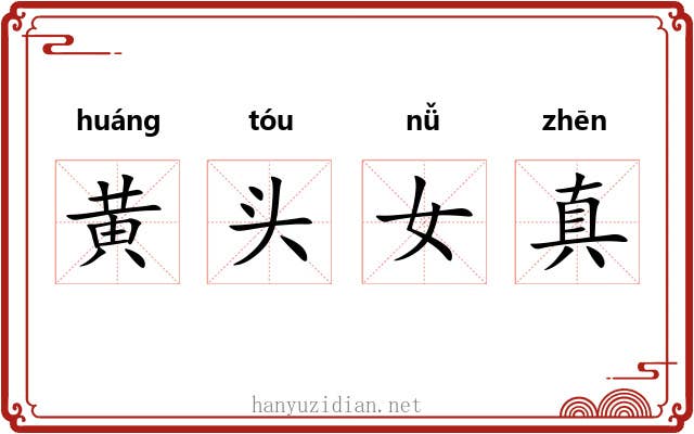 黄头女真 黄头女真