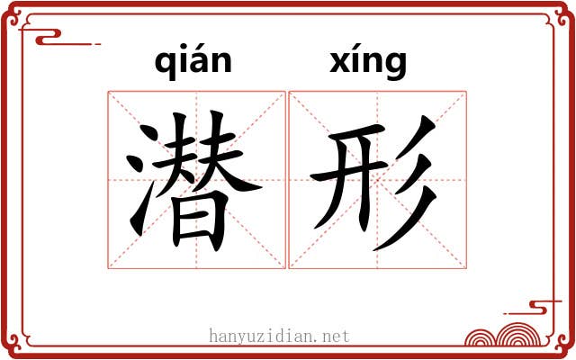 潜形