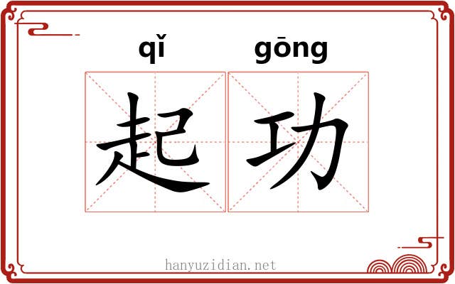 起功 起功
