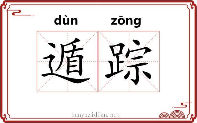 遁踪